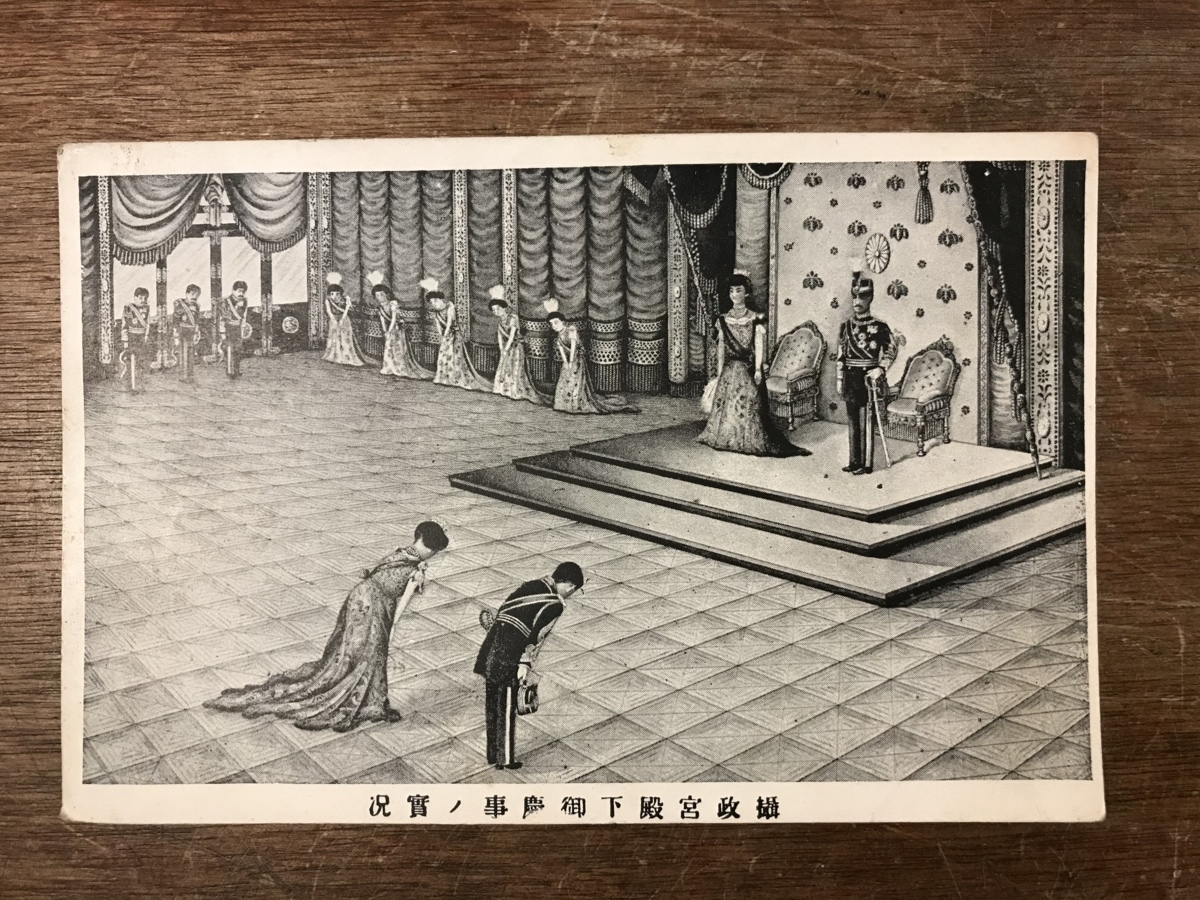 内祝い】 摂政宮殿下（昭和天皇）及び良子女王殿下（香淳皇后