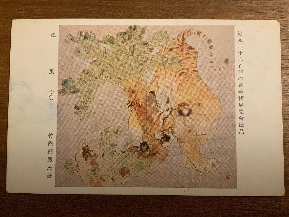 ■Free Shipping■ Yufu Seiho Takeuchi Artwork Animal Tiger Painting Picture 2, 600 Years A.D. Celebration Art Exhibition Painter Postcard Photo Printed Materials/KNA et al/EE-9938, printed matter, postcard, Postcard, others