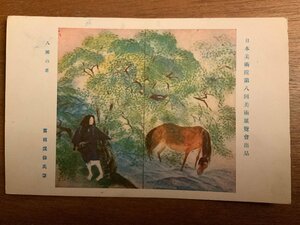 Art hand Auction PP-3350 ■Free Shipping■ Spring in Hase, Keisen Tomita, Horse, People, Animals, Japan Art Academy, Painting, Artwork, Illustration, Postcard, Photo, Old Photo/Kunara, Printed materials, Postcard, Postcard, others