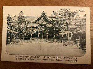 PP-3357 ■送料無料■ 京都府 北野天満宮 菅原道真 建築物 建物 神社 寺 宗教 ●折れ有 絵葉書 印刷物 写真 古写真/くNAら