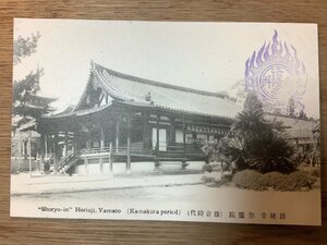 PP-3425 ■送料無料■ 奈良県 大和 法隆寺 聖霊院 鎌倉時代 神社 寺 宗教 仏教 建築物 建物 絵葉書 写真 古写真/くNAら