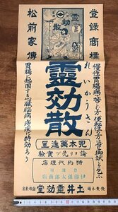 ■送料無料■霊効散 土井霊効堂 松前家伝 松前藩 万能薬 医薬品 ポスター 案内 古書 古文書 チラシ 広告 資料 文献 印刷物/くYUら/LL-1345