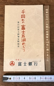 ■送料無料■ 富士銀行 第11回富士割増定期預金 昭和 チラシ 広告 資料 富士山 地図 古書 印刷物/くYUら/LL-422