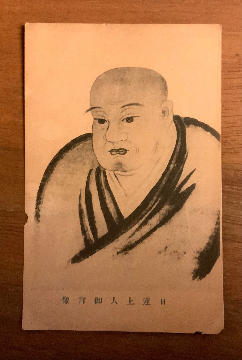 PP-2007 ■Free shipping■ Portrait of Nichiren Shonin, art, painting, portrait, shrine, temple, religion, Buddhism ●Chips, creases, postcards, photographs, prints, old photographs/Kunara, Printed materials, Postcard, Postcard, others
