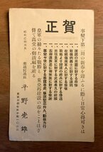 PP-2562 ■送料無料■ 衆議院議員 平野光雄 賀正 消印 在原 切手 年賀状 絵葉書 写真 古写真/くNAら_画像1