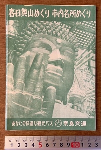 ■送料無料■ 春日奥山めぐり 市内名所めぐり 東大寺 大仏 奈良県 バス 観光 旅行 名勝 地図 写真 パンフレット 印刷物 /くKAら/PA-5767