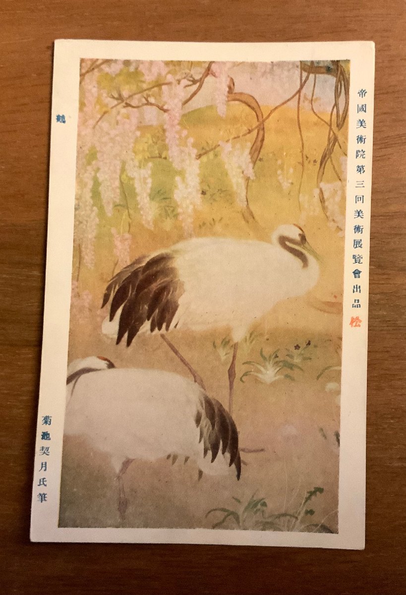 PP-3017 ■Free Shipping■ Crane Kikuchi Kikuchi Bird Imperial Art Academy Art Exhibition Painting Picture Illustration Art Postcard Photo Old Photo/Kunara, Printed materials, Postcard, Postcard, others