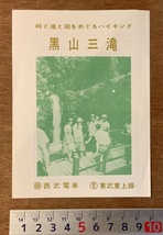 ■送料無料■ 黒山三滝 埼玉県 観光ガイド ハイキング 観光 案内図 ガイドブック 冊子 ちらし チラシ 広告 印刷物 /くKAら/PA-5361_画像1