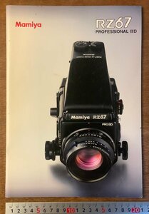 PA-7922 ■送料無料■ Mamiya RZ67 ProIID マミヤ カメラ レンズ 写真 冊子 パンフレット チラシ 広告 案内 価格表 カタログ 印刷物/くKAら