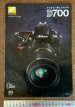 PA-7978 ■送料無料■ Nikon D700 一眼レフ ニコン カメラ レンズ 写真 冊子 パンフレット カタログ 広告 案内 2008年 印刷物/くKAら_画像1