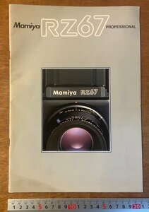 PA-7921 ■送料無料■ Mamiya RZ67 Pro マミヤ カメラ レンズ 写真 冊子 パンフレット チラシ 広告 案内 価格表 カタログ 印刷物 /くKAら