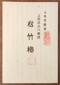 ■送料無料■松竹梅 上田芳憧著 上田流尺八楽譜 1,2 尺八 和楽器 伝統音楽 楽譜 本 古本 古書 和本 レトロ アンティーク/KA/PA-3795