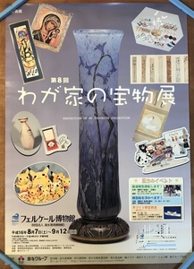 ■送料無料■ わが家の宝物展 展示会 展覧会 企画展 静岡県 清水 フェルケール博物館 ポスター 印刷物 レトロ アンティーク /くKAら/KK-741