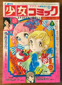 BB-2924 ■送料無料■ 少女コミック 漫画 少女漫画 本 雑誌 古本 古書 虹いろの銀盤 天使のセレナーデ 印刷物 1973年2月25日号 266P/くKAら