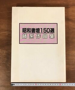 HHj-3403 ■送料無料■ 昭和書壇150選 師系作品集 昭和62年 書画 書道 篆刻 作品集 図録 写真 本 古本 古書 古文書 レトロ 印刷物 /くJYら