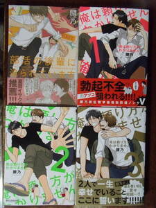 腰乃 計4冊『部活の後輩に迫られています』『俺は頼り方がわかりません 1～3』リブレ出版 ビーボーイコミックスDX BE×BOYCOMICS