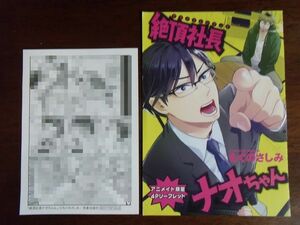 アニメイト特典◆もぐのさしみ『絶頂社長ナオちゃん』4Pリーフレット＆初回封入特典ぺーパーのみ ※折れあり