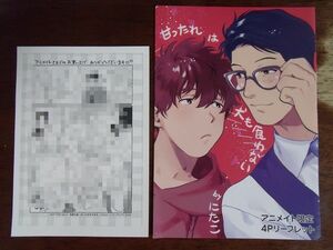 アニメイト特典2種◆にたこ『甘ったれは犬も食わない』4Pリーフレット＆『後輩の雄っぱいが好きすぎる』ぺーパーのみ ※折れあり