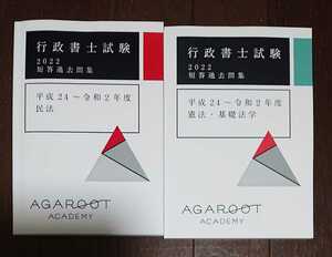 2022年合格目標 アガルート 行政書士 短答過去問題集 憲法・基礎法学 民法 ２冊セット