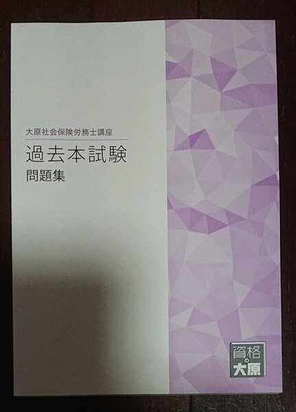 2022年 社労士 大原 過去問題集 社会保険労務士 金沢博憲 裁断 匿名配送