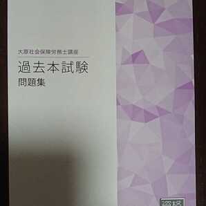 2022年 社労士 大原 過去問題集 社会保険労務士 金沢博憲 裁断 匿名配送