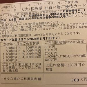 JFR　株主優待カード　大丸・松坂屋　限度２００万