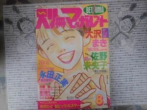 月刊別冊マーガレット 1991 NO.8月号 花になる。 15歳のレビュー 僕たち物語 SINGLES すっとんきょーな兄妹　集英社　昭和