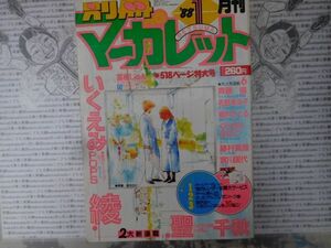 月刊別冊マーガレット 1988 NO.1月号 ＰＯＰＳ ハッパかけるぜハッパをよ ＯＮＥ 白のファルーカ せんちめぇとる物語　集英社　昭和