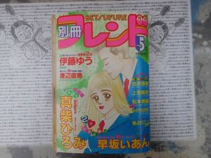 月刊別冊フレンド 1991 NO.5月号 Believe そして、いまでも Dear 見エスギチャッテコマルノ ジーザス・クライスト　講談社　昭和