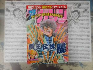 週刊少年マガジン 1992 NO.16 覇王伝説 驍 名門!第三野球部 BOYS ME 特攻の拓 はじめの一歩 破壊王ノリタカ! 湘南純愛組 　講談社　昭和