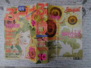 月刊ぶ～け 1992 NO.10月 いたいけな瞳 ロマンスの王国 CLEAR イティハーサ 恋人達の時刻 僕のライセンス 集英社　昭和