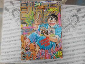 週刊少年ジャンプ 1993 NO.15 花の慶次 BY ドラゴンボール 幽遊白書 スラムダンク ボンボン坂高校演劇部 キャプテン翼 集英社　昭和