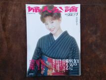 女子雑誌　婦人公論　2003-04 12/22,1/7 合併特大号　女の病気に備える　加賀まりこ　瀬戸内寂聴　阿川佐和子　河原崎長一郎　中央公論社　_画像1