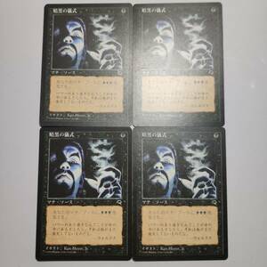 MTG 暗黒の儀式/Dark Ritual TMP テンペスト 1997 日本語版 4枚セット まとめ