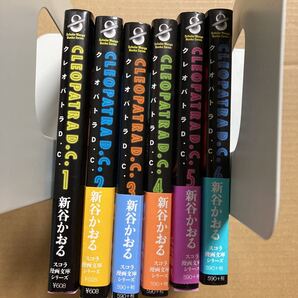 クレオパトラD.C. 新谷かおる スコラ漫画文庫 全巻初版