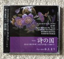 CD-Sep / 未開封盤 / 日 MUG MUSIC / 水上 まり / 詩 (うた) の国_画像1