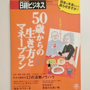 50歳からの生き方とマネープラン 日経ビジネス臨時増刊