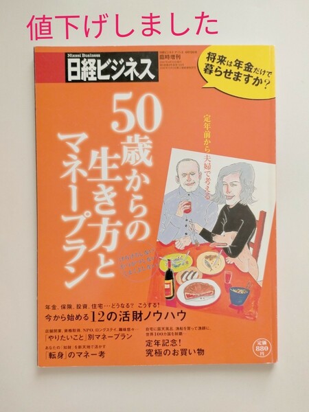 50歳からの生き方とマネープラン 日経ビジネス臨時増刊