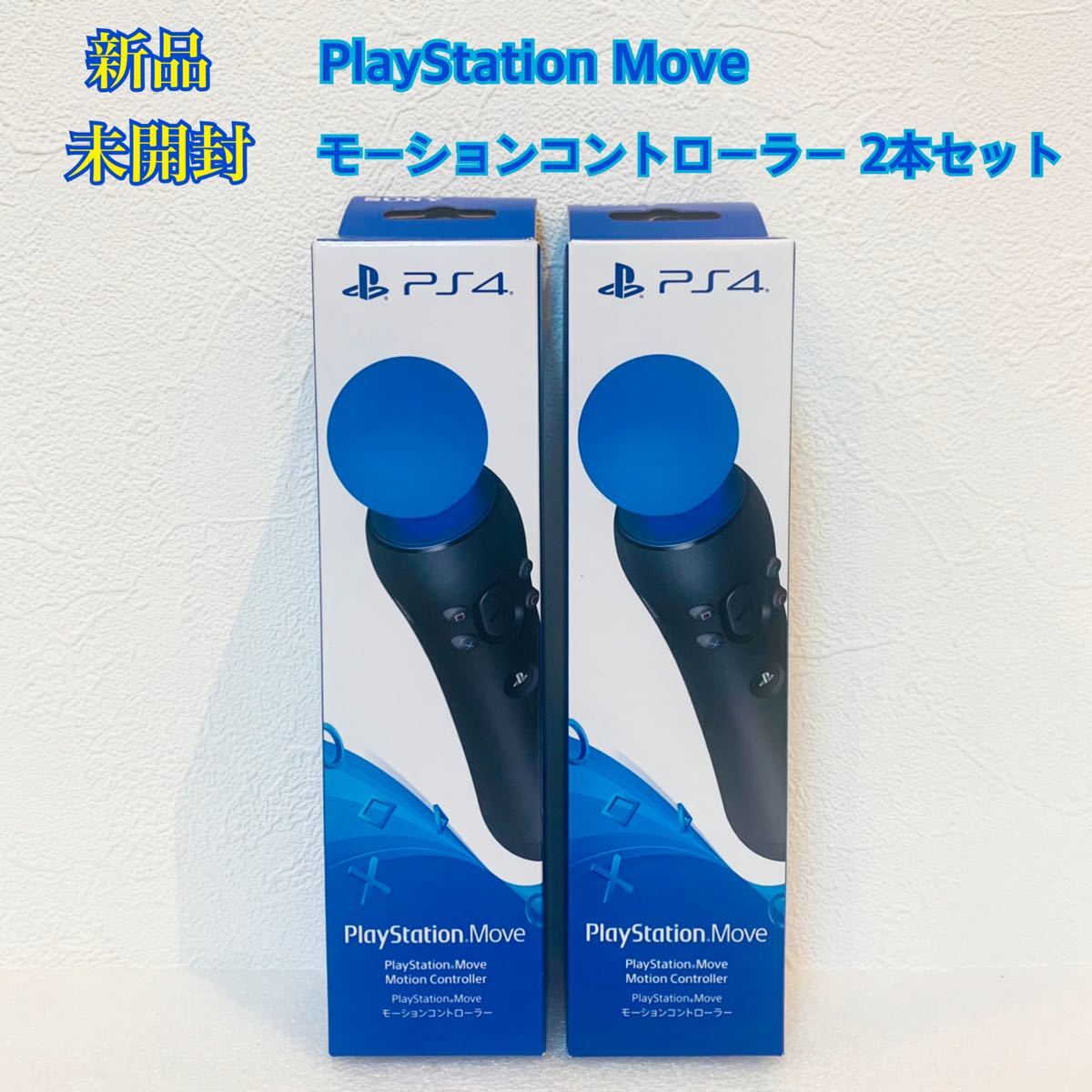 税込】 新品未使用 PlayStation Move モーションコントローラー２個 