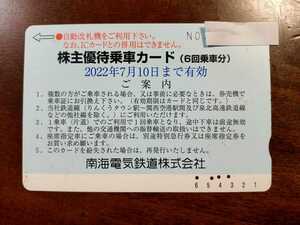 南海電鉄株主優待券　２回分乗車カード　2022年7月10日まで有効　ミニレター送料無料