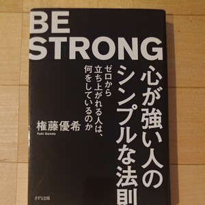 【バイヤー特選】心が強い人のシンプルな法則 ゼロから立ち上がれる人は、何をしているのか 権藤優希/著