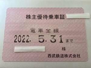 【2022年5月31日まで】西武鉄道 株主優待乗車証 定期券 電車全線 優待券