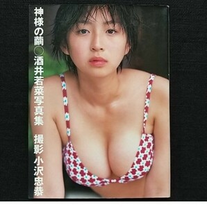 酒井若菜 写真集 神様の繭