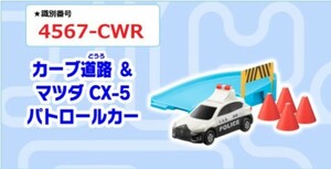 7206　マクドナルド　カーブ道路＆マツダCX-5パトロールカー　ハッピーセット