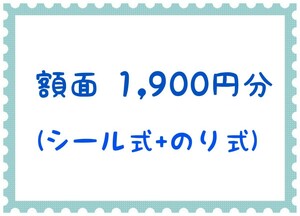 未使用 記念切手 1,900円分s80-15