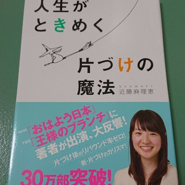 人生がときめく片づけの魔法 近藤麻理恵 サンマーク出版