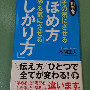 相手をその気にさせる 「ほめ方」 やる気にさせる 「しかり方」 本間正人