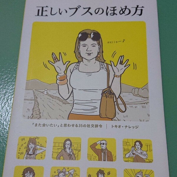 2冊セット 正しいブスのほめ方 「また会いたい」 と思わせる／ 正しいブスのほめ方プレミアム 人間関係の「困った」を一発で解決する