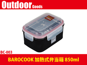 【BAROCOOK-加熱式弁当箱 850ml】★バロクック BC-003 ★弁当箱 ★アウトドアに!