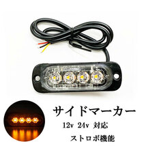 LED サイドマーカー 4連 トラックランプ アンバー ストロボ スリム 薄型 12V/24V 送料無料_画像1